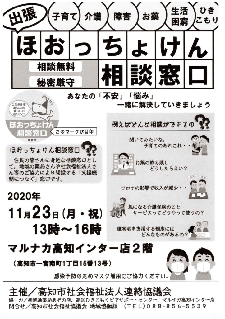 ほおっちょけん相談窓口 に参加します 高知ひきこもり ピアサポートセンター